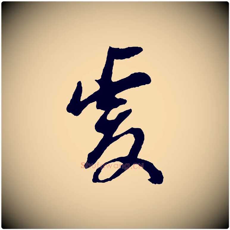 虔毛笔行书写法,摘自明代董其昌跋付颖沙弥帖