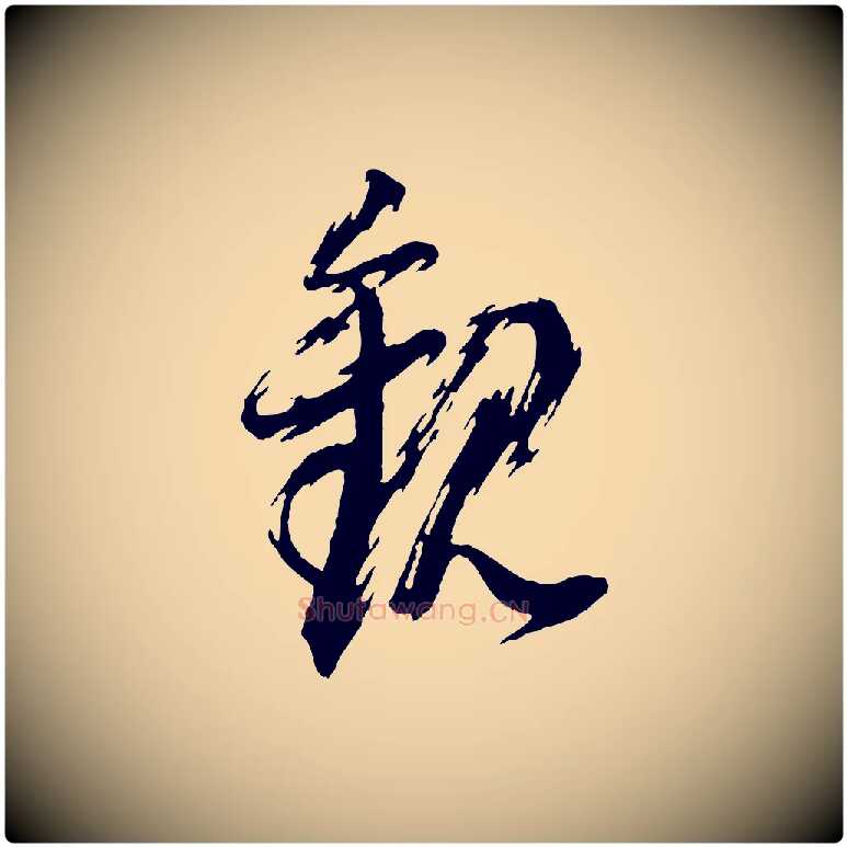 觀毛笔行书写法,摘自明代董其昌跋付颖沙弥帖