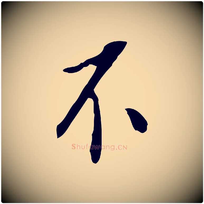 不毛笔行书写法,摘自明代董其昌跋伯远帖