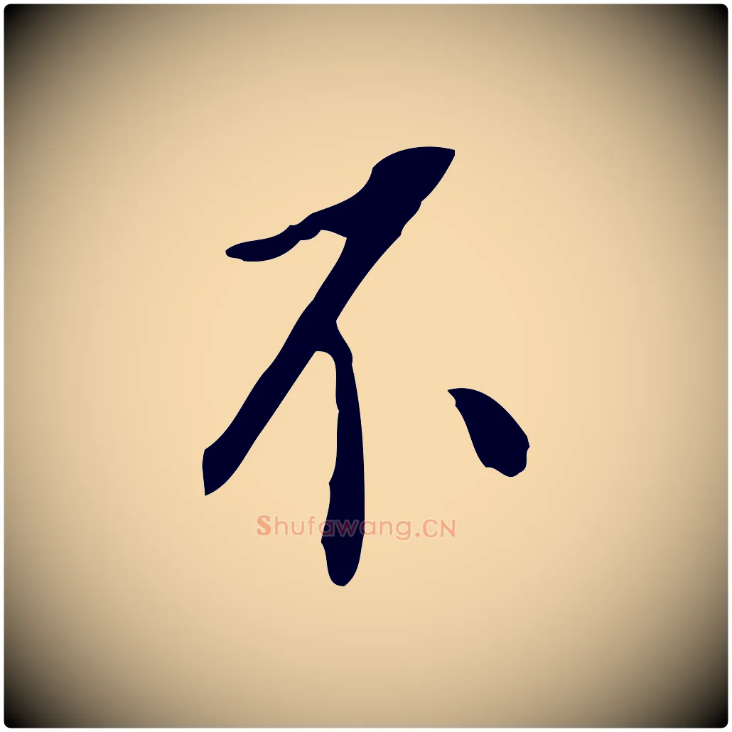 不毛笔行书写法,摘自明代董其昌跋伯远帖