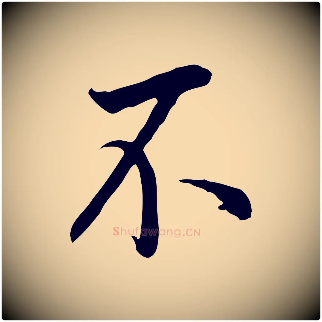 不毛笔行书写法,摘自明代董其昌跋伯远帖