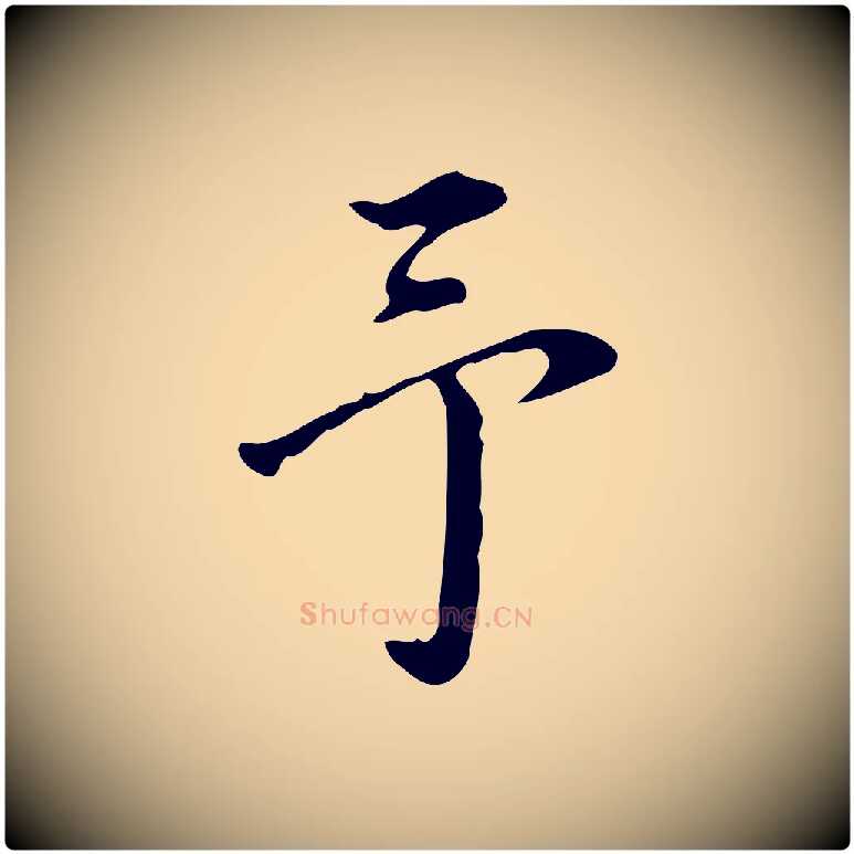 予毛笔行书写法,摘自明代董其昌跋伯远帖