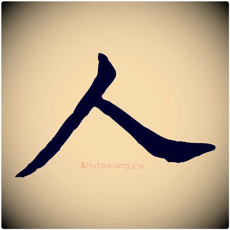 人毛笔行书写法,摘自明代董其昌跋伯远帖