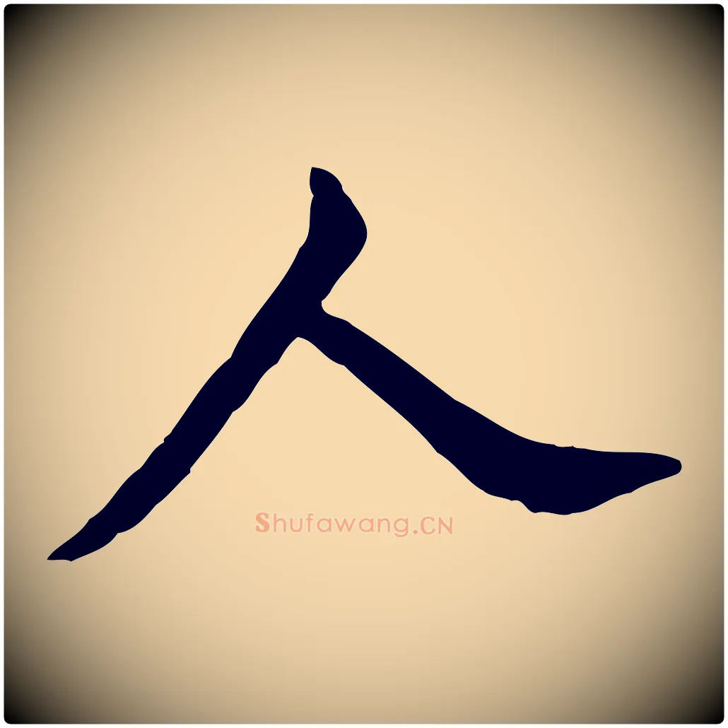 人毛笔行书写法,摘自明代董其昌跋伯远帖