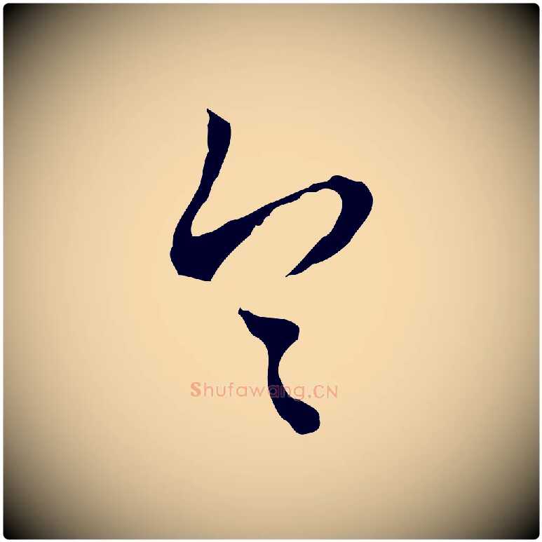 令毛笔行书写法,摘自明代董其昌跋伯远帖