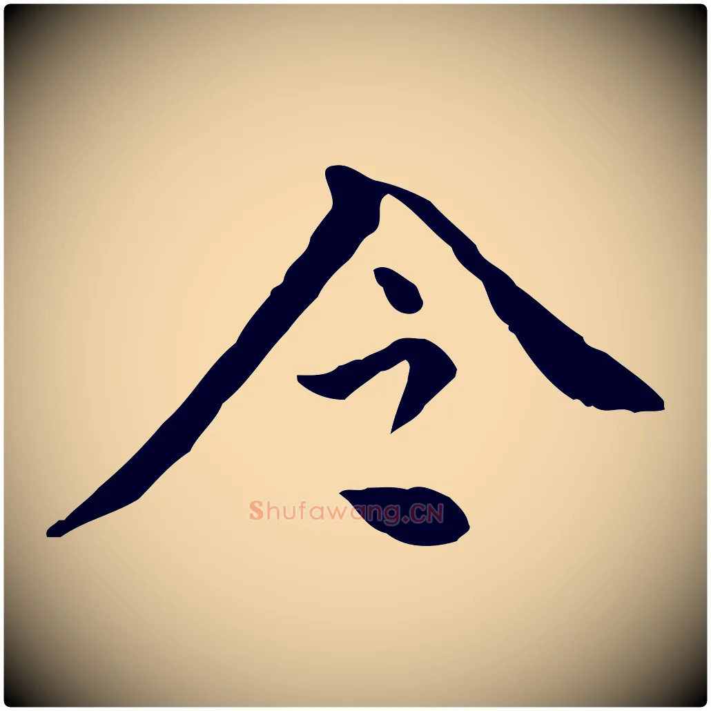 令毛笔行书写法,摘自明代董其昌跋伯远帖