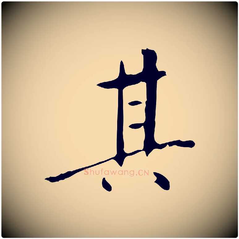 其毛笔行书写法,摘自明代董其昌跋伯远帖