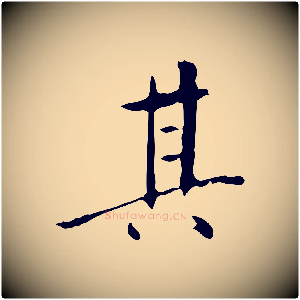 其毛笔行书写法,摘自明代董其昌跋伯远帖