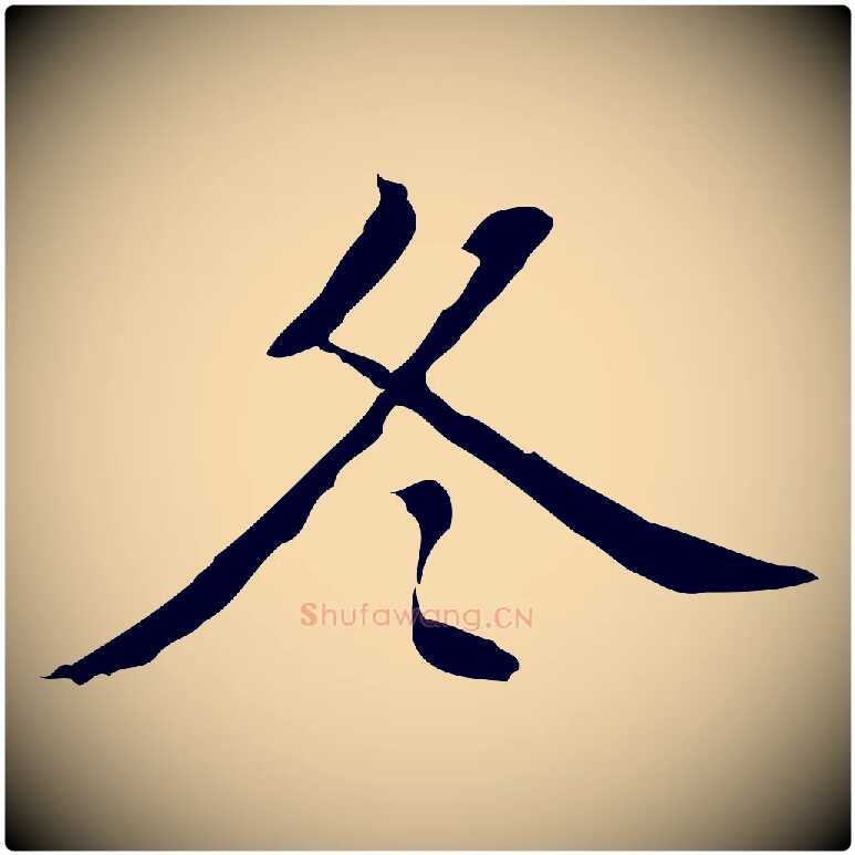 冬毛笔行书写法,摘自明代董其昌跋伯远帖