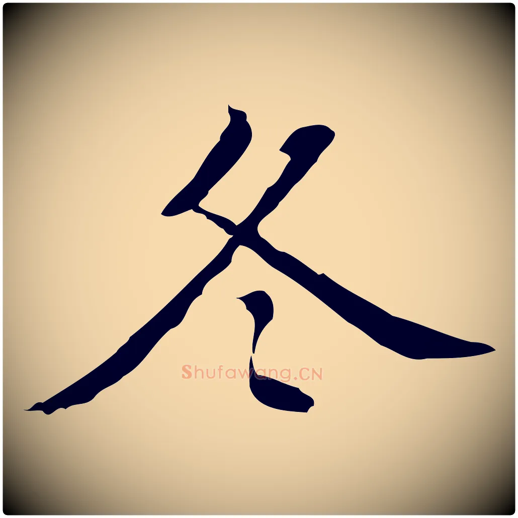 冬毛笔行书写法,摘自明代董其昌跋伯远帖