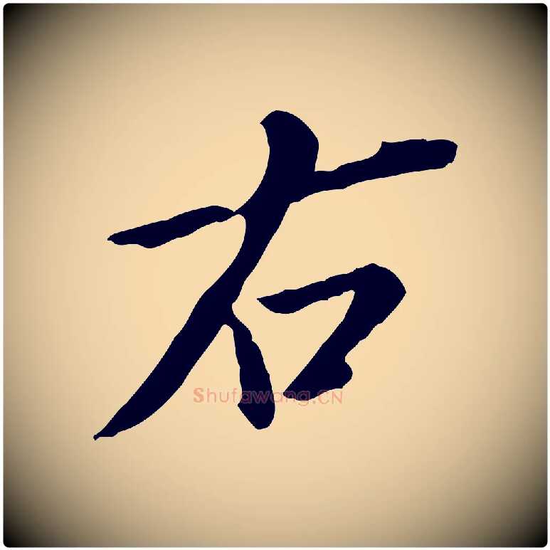 右毛笔行书写法,摘自明代董其昌跋伯远帖