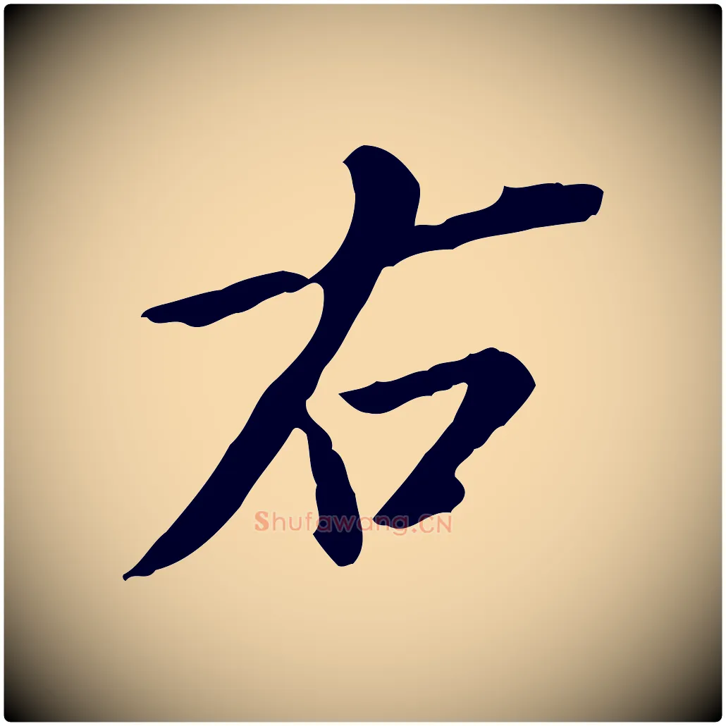 右毛笔行书写法,摘自明代董其昌跋伯远帖