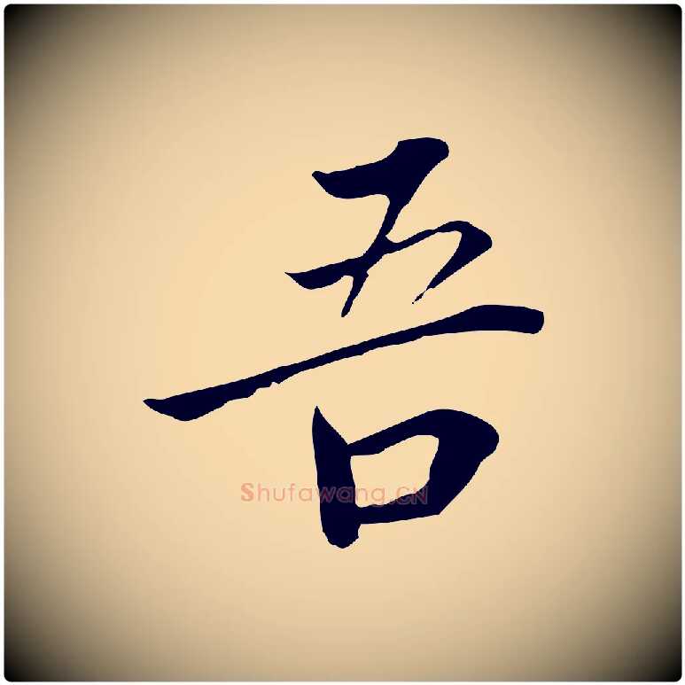 吾毛笔行书写法,摘自明代董其昌跋伯远帖