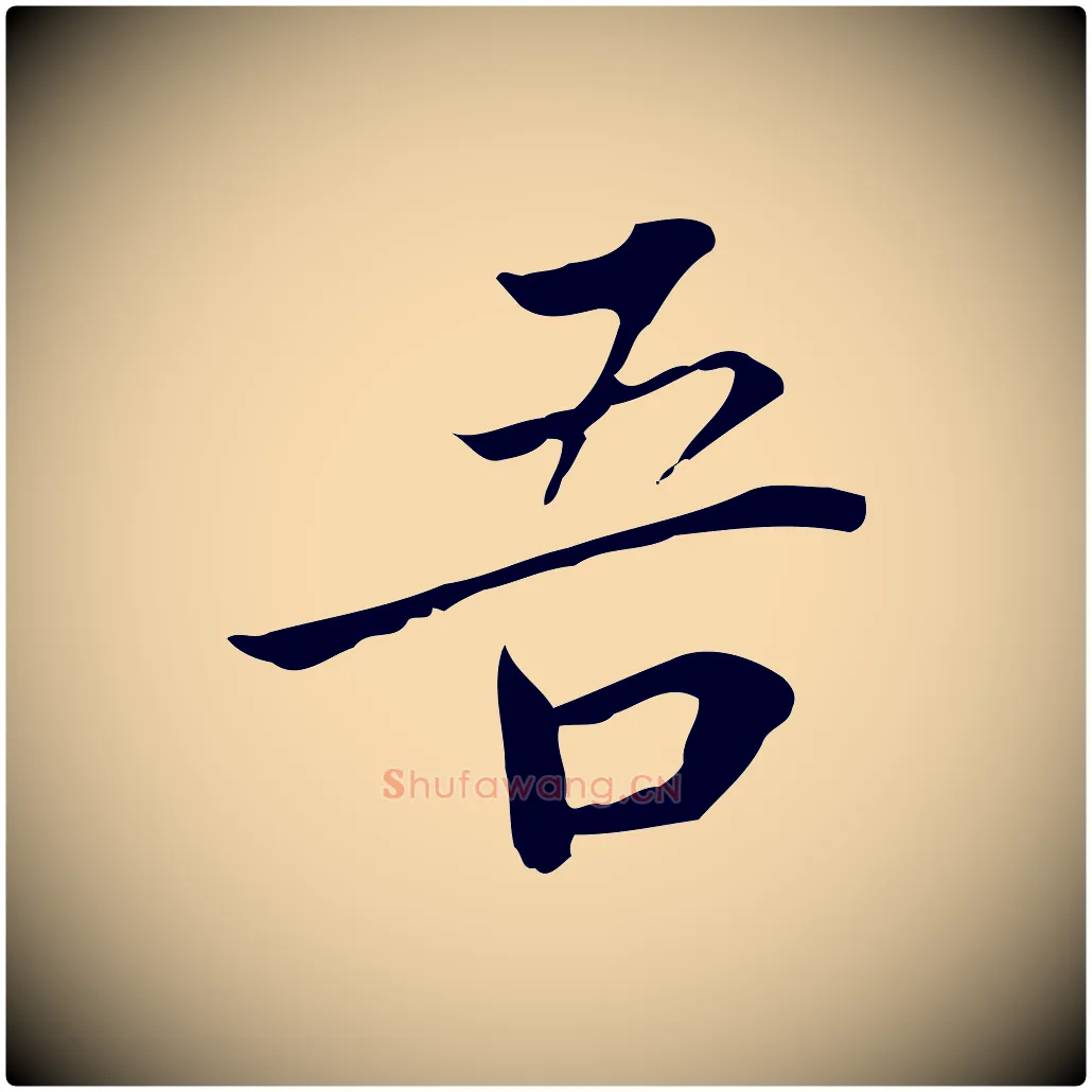 吾毛笔行书写法,摘自明代董其昌跋伯远帖