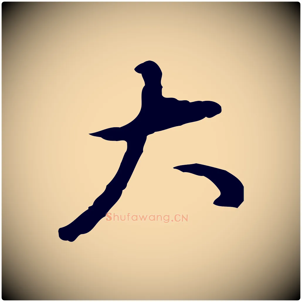 大毛笔行书写法,摘自明代董其昌跋伯远帖