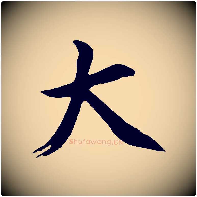 大毛笔行书写法,摘自明代董其昌跋伯远帖
