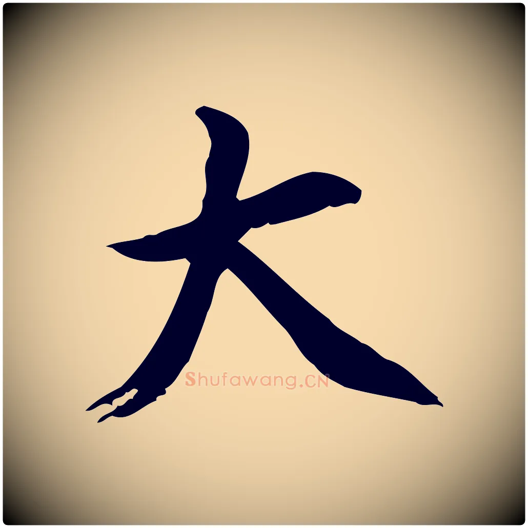 大毛笔行书写法,摘自明代董其昌跋伯远帖