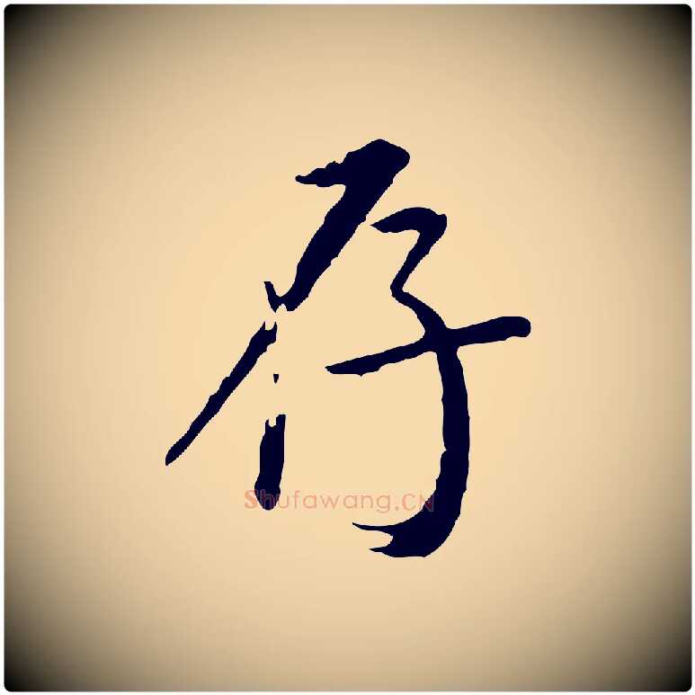 存毛笔行书写法,摘自明代董其昌跋伯远帖