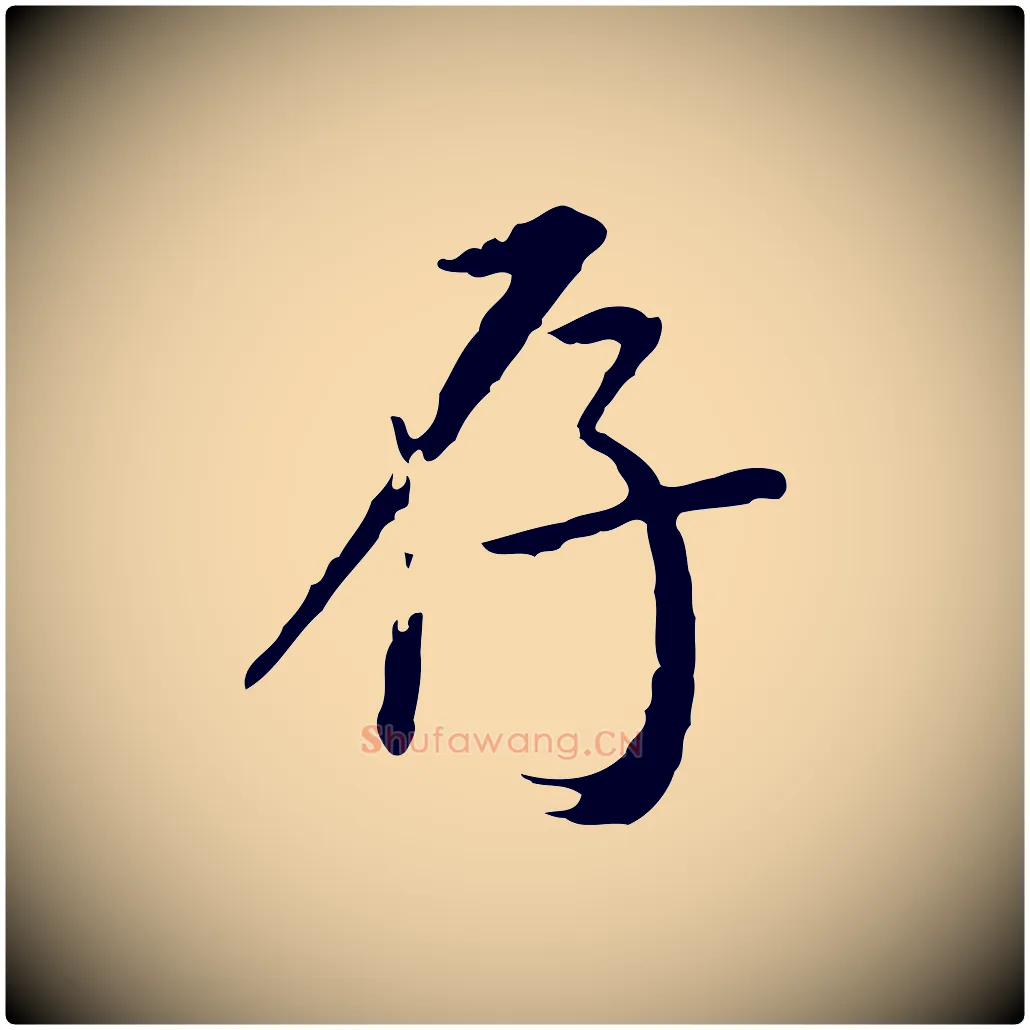 存毛笔行书写法,摘自明代董其昌跋伯远帖