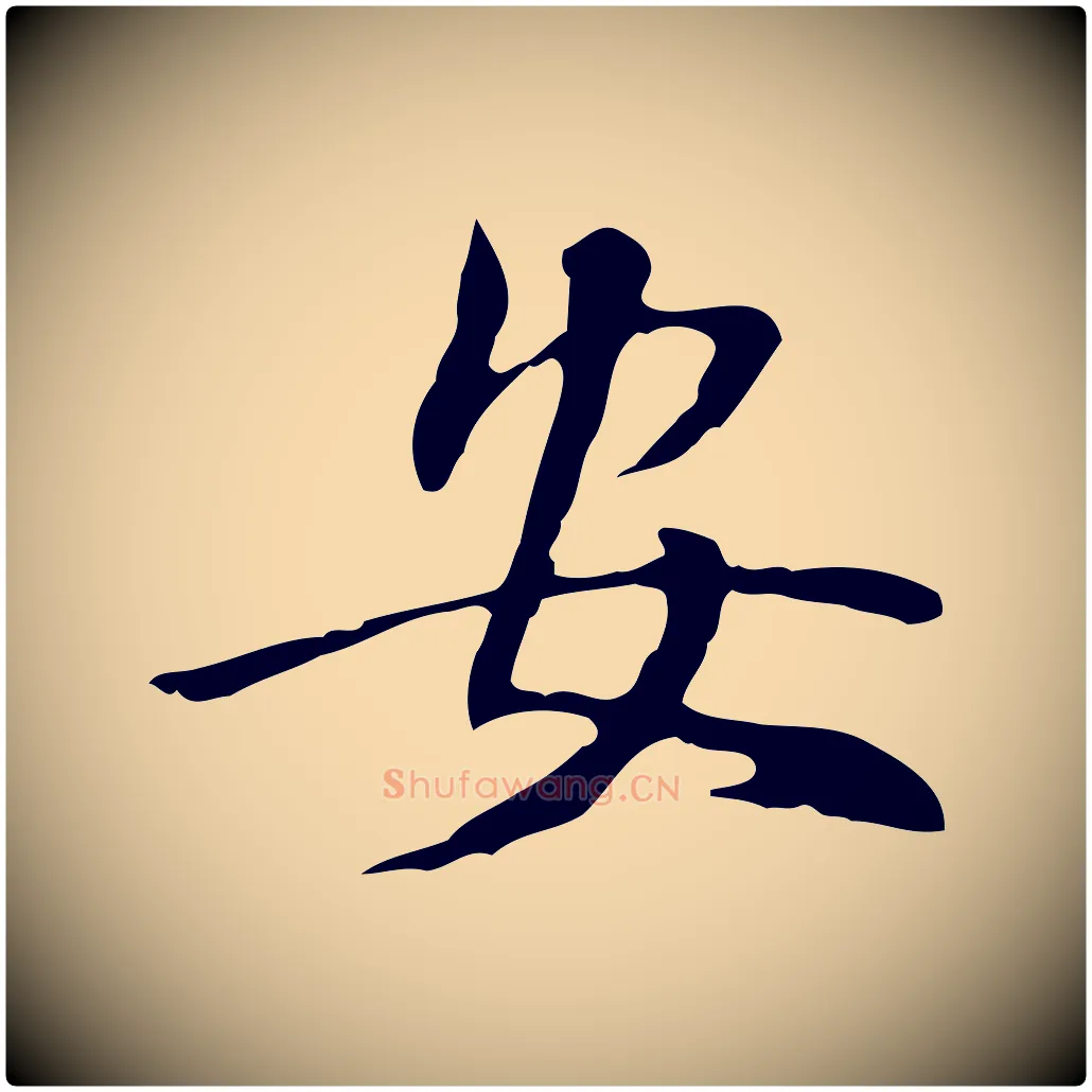 安毛笔行书写法,摘自明代董其昌跋伯远帖