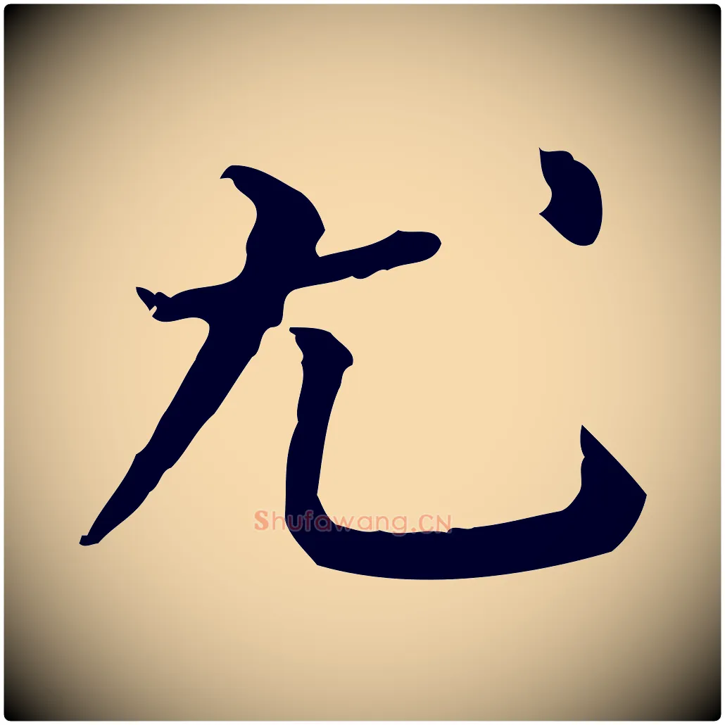 尤毛笔行书写法,摘自明代董其昌跋伯远帖