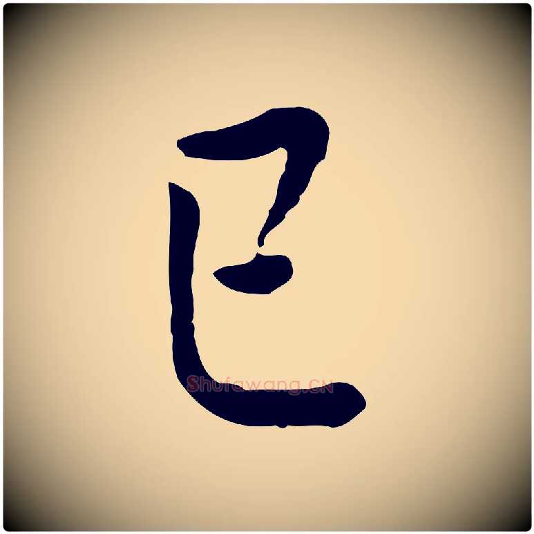 已毛笔行书写法,摘自明代董其昌跋伯远帖