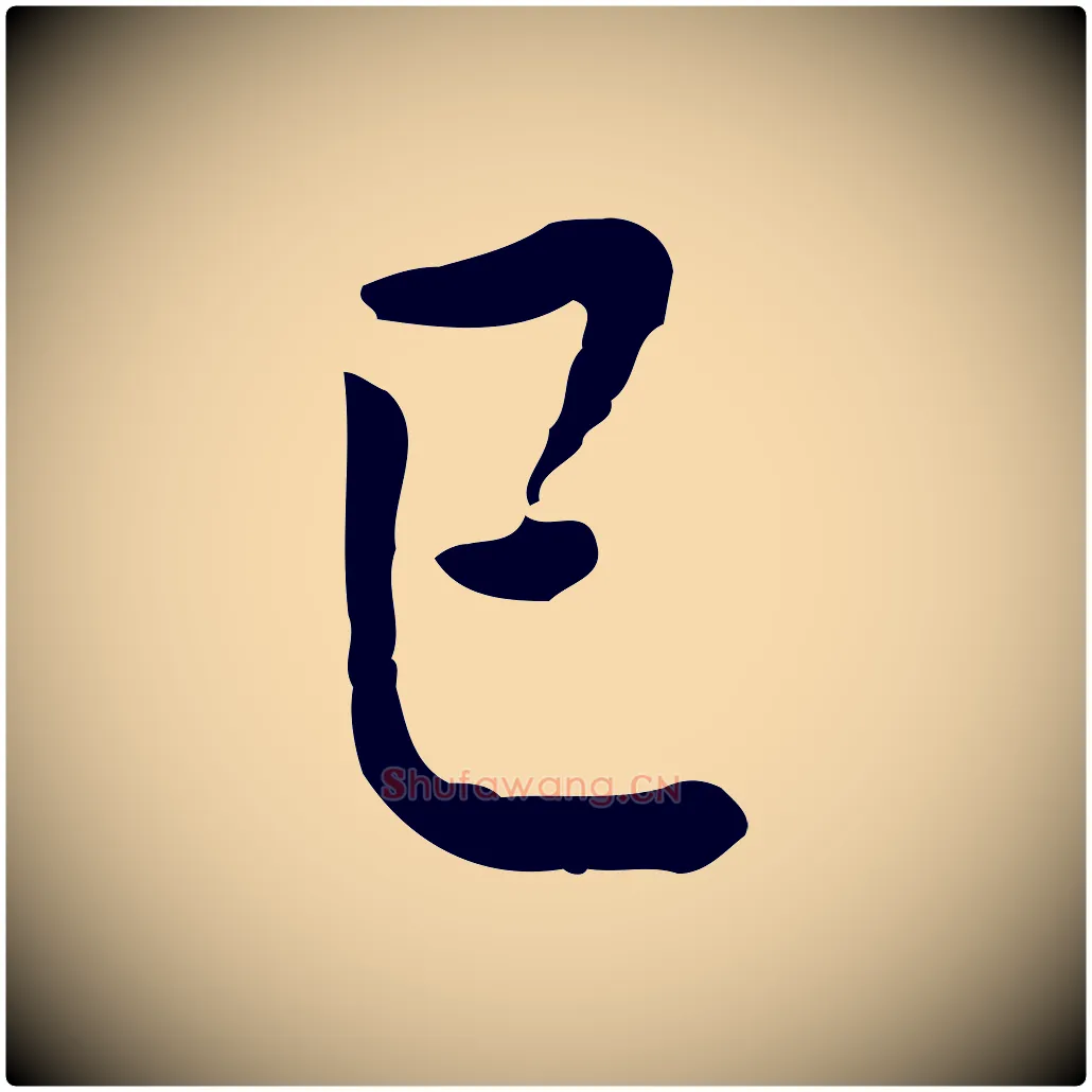 已毛笔行书写法,摘自明代董其昌跋伯远帖