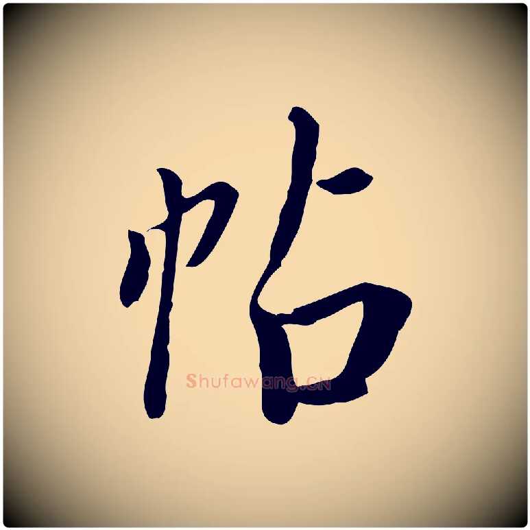 帖毛笔行书写法,摘自明代董其昌跋伯远帖