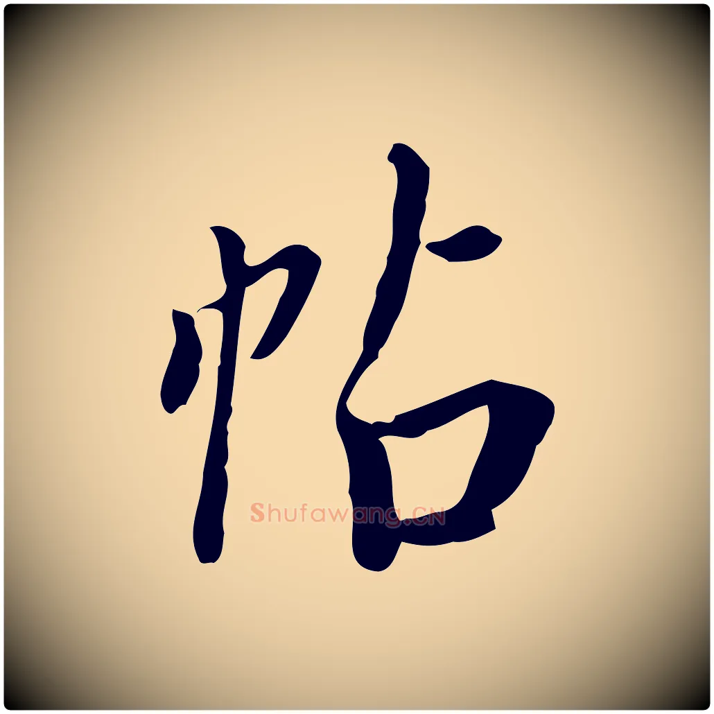 帖毛笔行书写法,摘自明代董其昌跋伯远帖