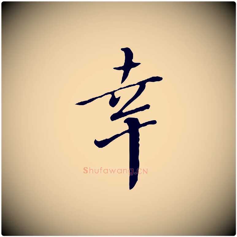 幸毛笔行书写法,摘自明代董其昌跋伯远帖