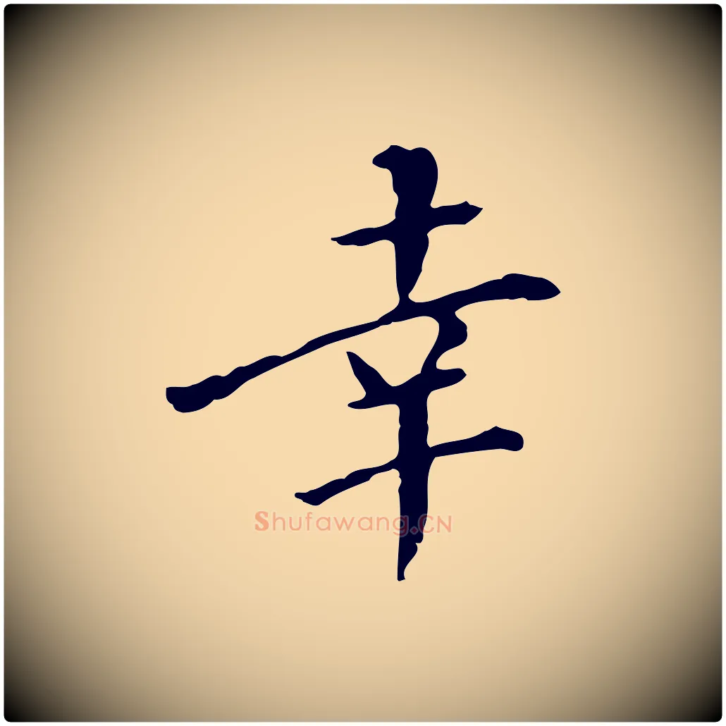 幸毛笔行书写法,摘自明代董其昌跋伯远帖
