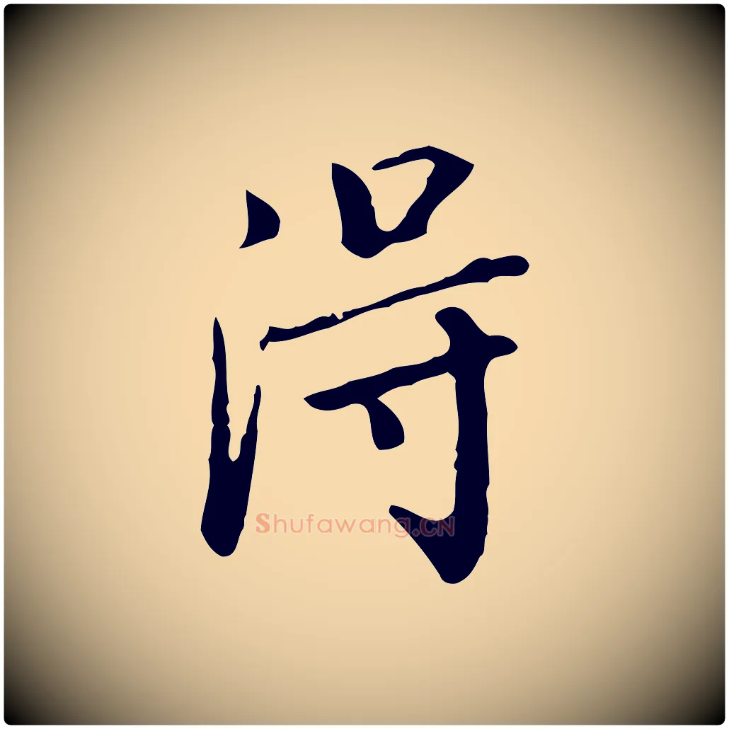 得毛笔行书写法,摘自明代董其昌跋伯远帖