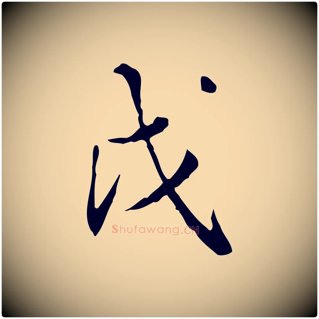 戊毛笔行书写法,摘自明代董其昌跋伯远帖