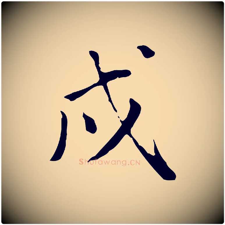 戌毛笔行书写法,摘自明代董其昌跋伯远帖