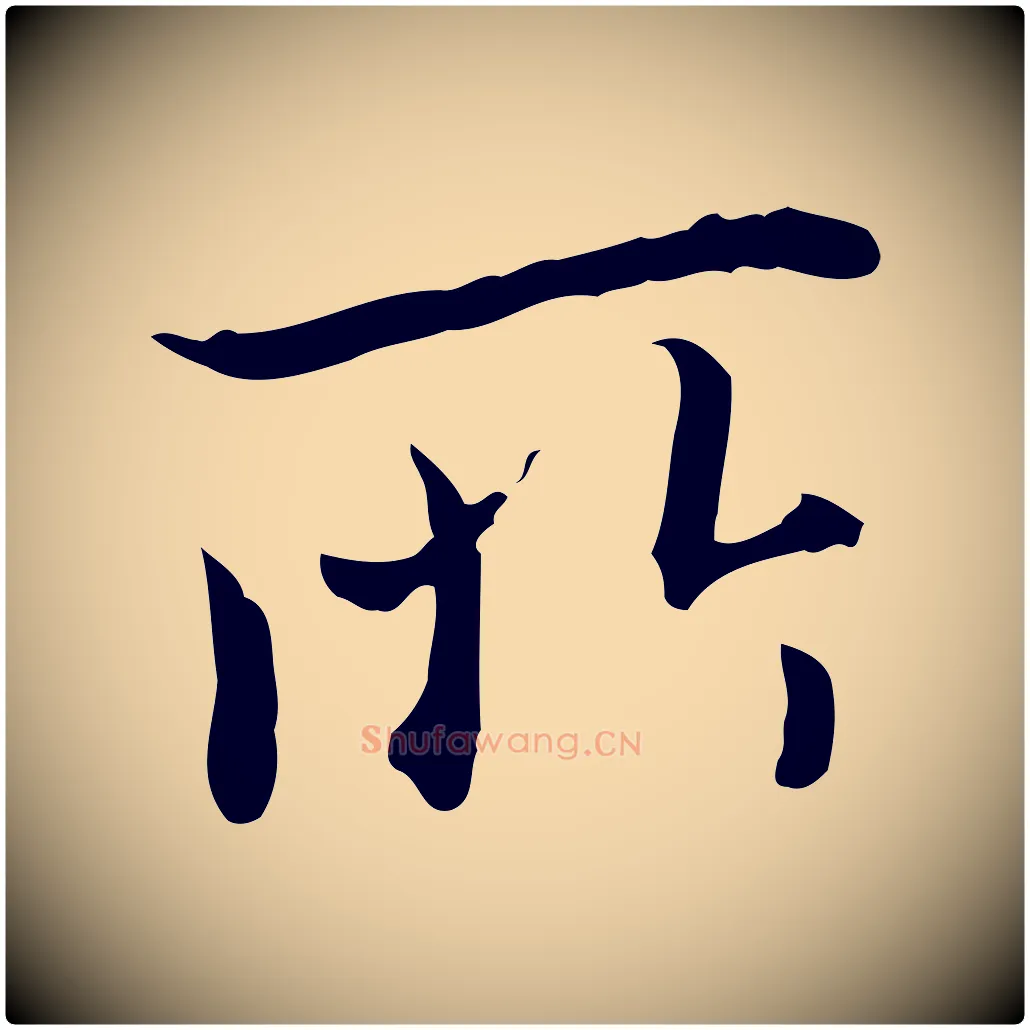 所毛笔行书写法,摘自明代董其昌跋伯远帖