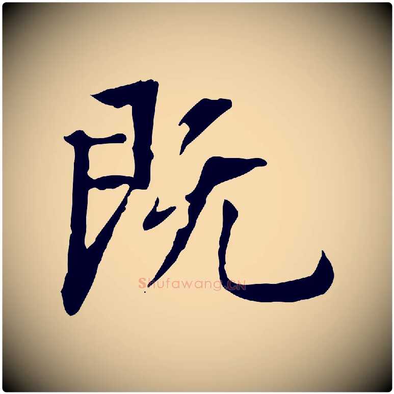 既毛笔行书写法,摘自明代董其昌跋伯远帖