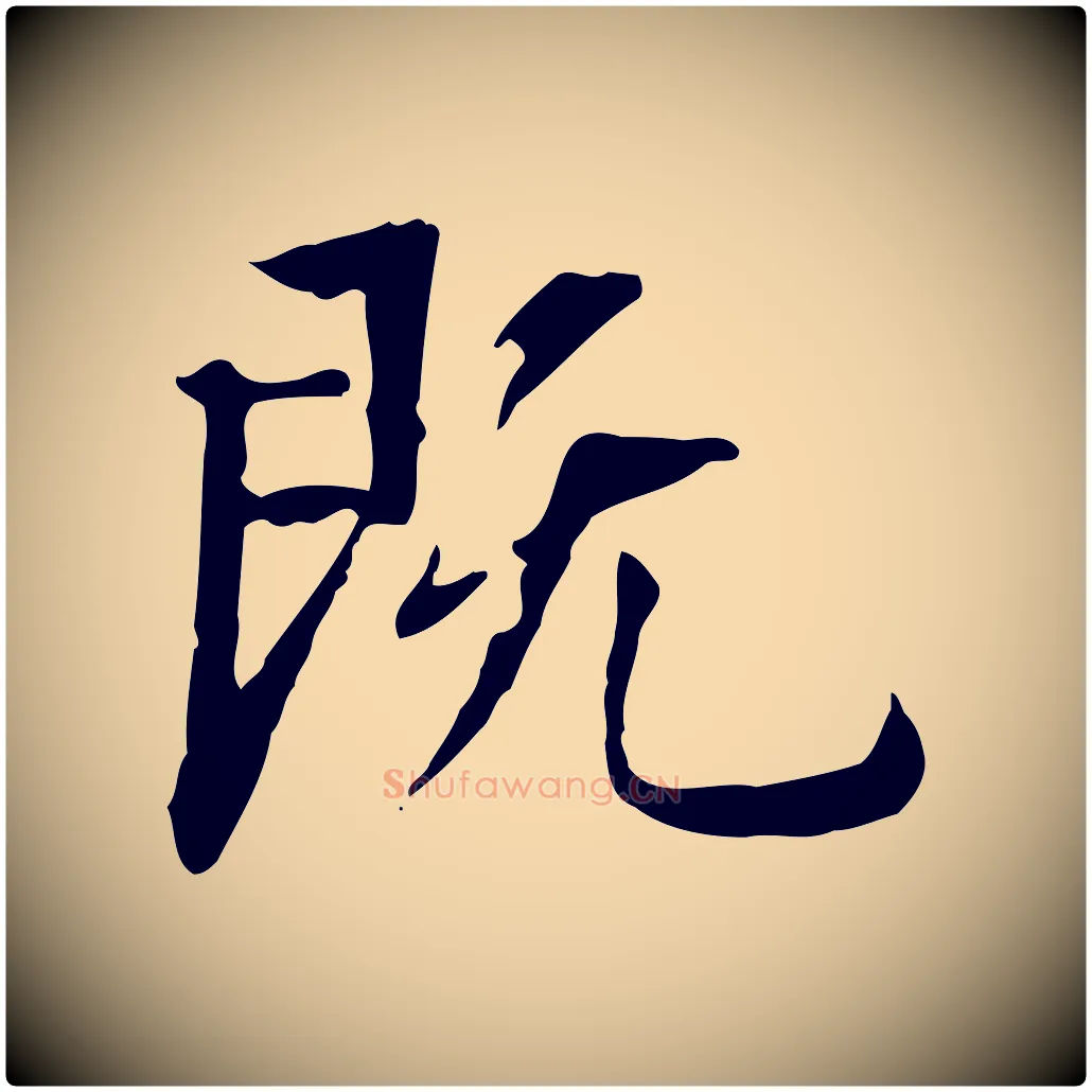 既毛笔行书写法,摘自明代董其昌跋伯远帖