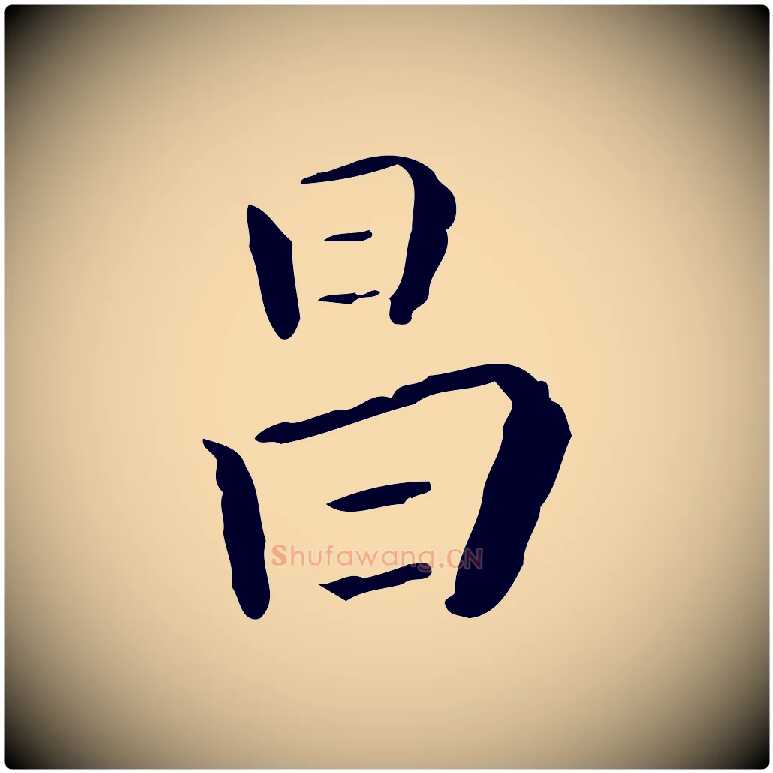 昌毛笔行书写法,摘自明代董其昌跋伯远帖