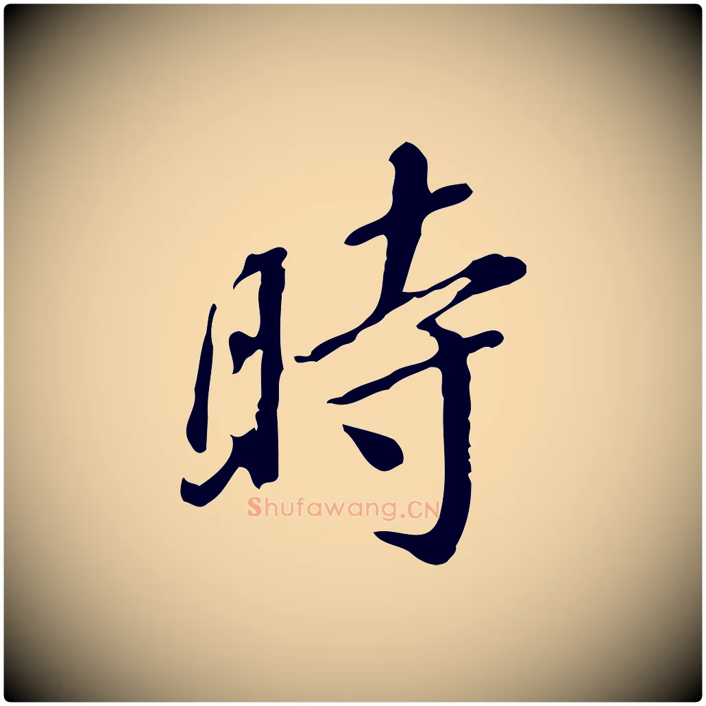 時毛笔行书写法,摘自明代董其昌跋伯远帖