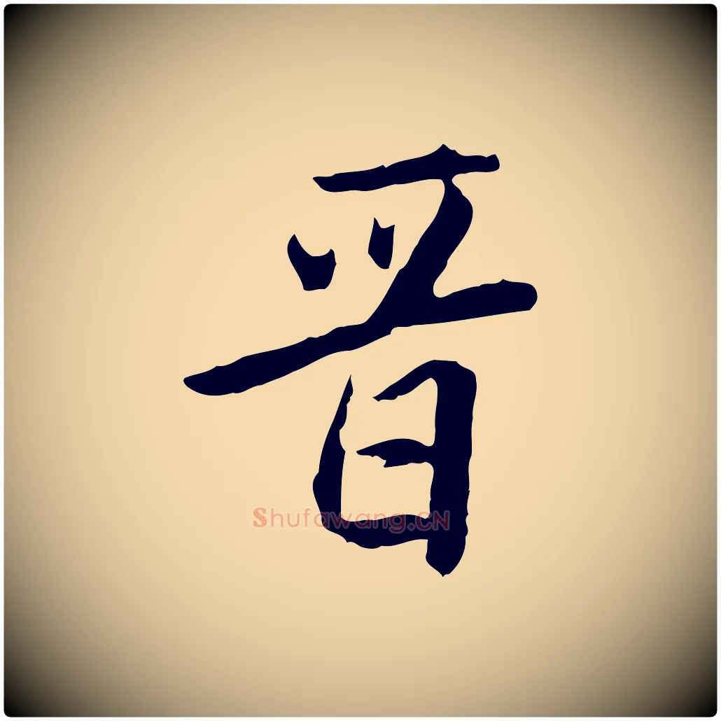晉毛笔行书写法,摘自明代董其昌跋伯远帖