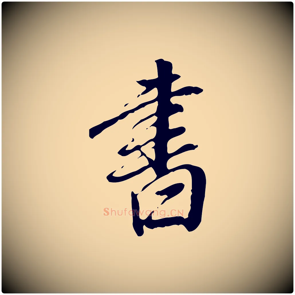 書毛笔行书写法,摘自明代董其昌跋伯远帖