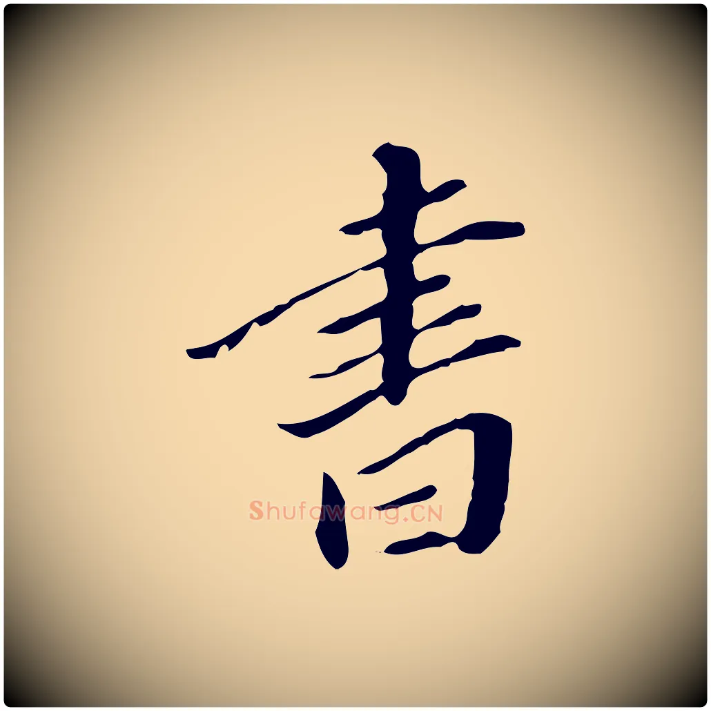 書毛笔行书写法,摘自明代董其昌跋伯远帖