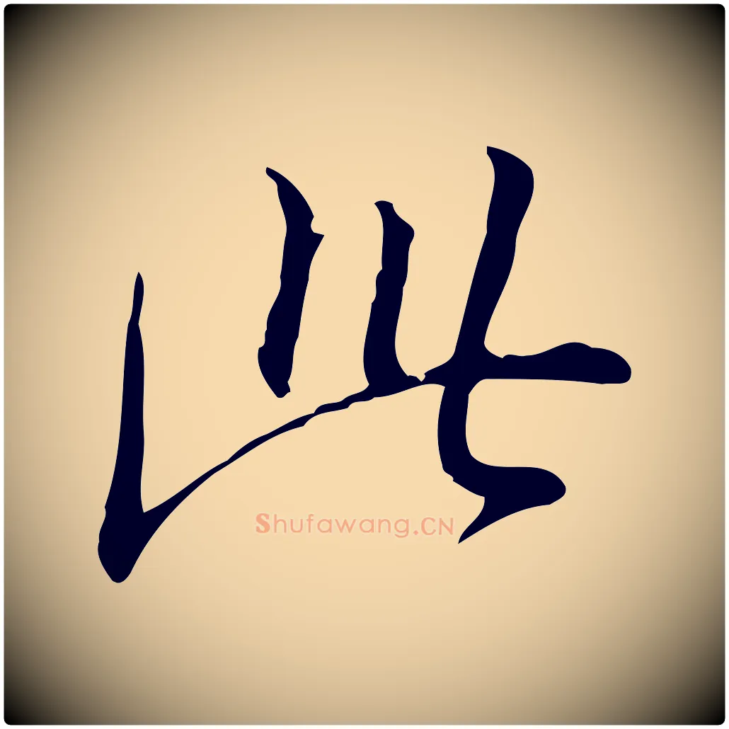 此毛笔行书写法,摘自明代董其昌跋伯远帖