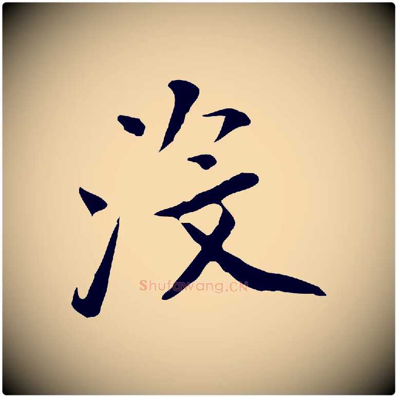 沒毛笔行书写法,摘自明代董其昌跋伯远帖
