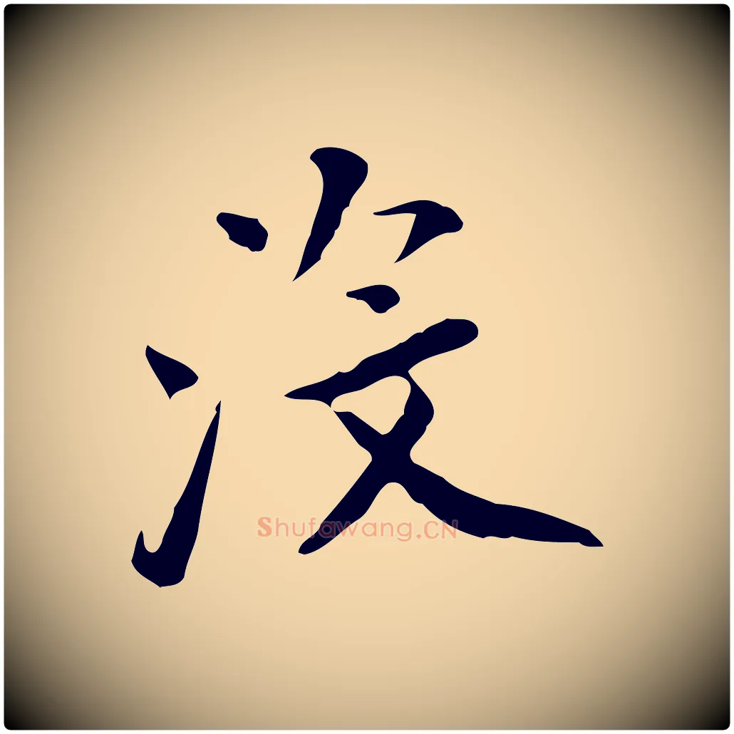 沒毛笔行书写法,摘自明代董其昌跋伯远帖