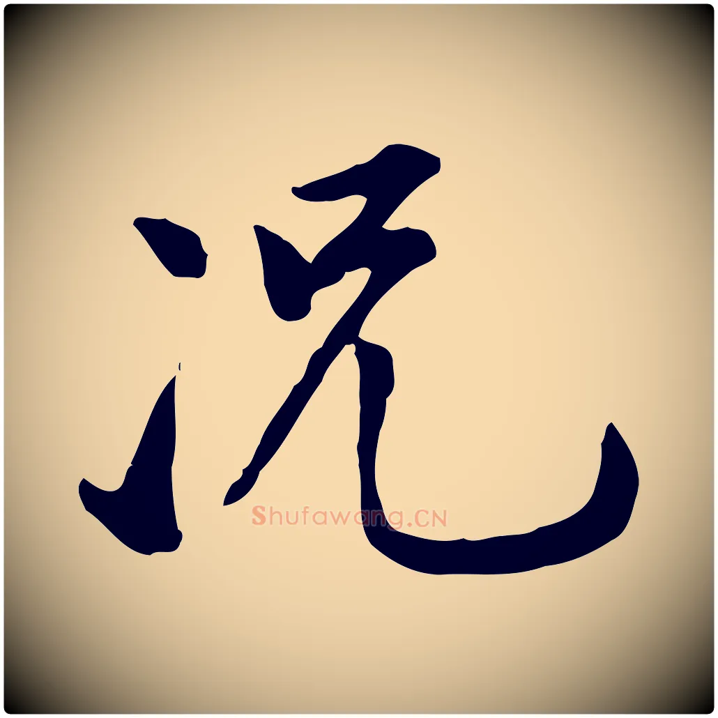 況毛笔行书写法,摘自明代董其昌跋伯远帖
