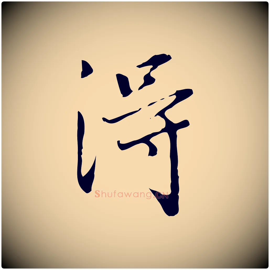 淂毛笔行书写法,摘自明代董其昌跋伯远帖