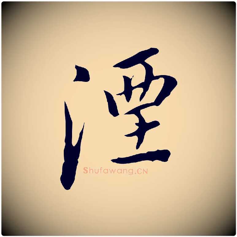 湮毛笔行书写法,摘自明代董其昌跋伯远帖