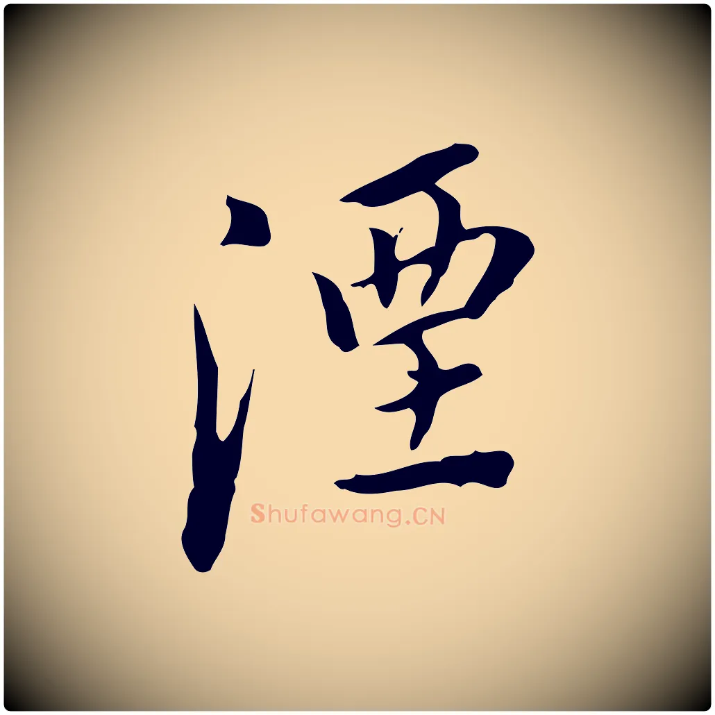 湮毛笔行书写法,摘自明代董其昌跋伯远帖