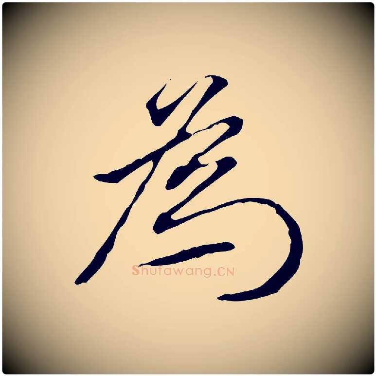 為毛笔行书写法,摘自明代董其昌跋伯远帖